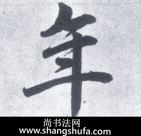 年毛笔字楷书