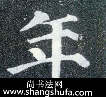 年毛笔字楷书