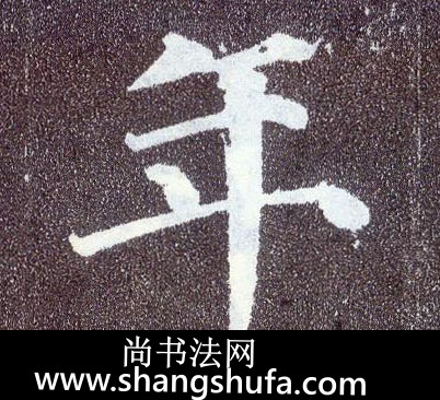 年毛笔字楷书