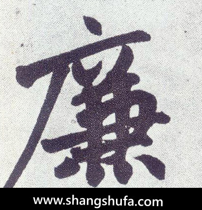 廉毛笔字楷书