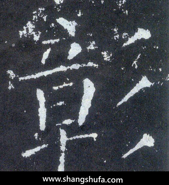 彰毛笔字楷书