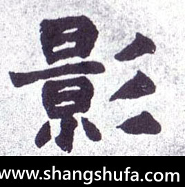 影毛笔字楷书