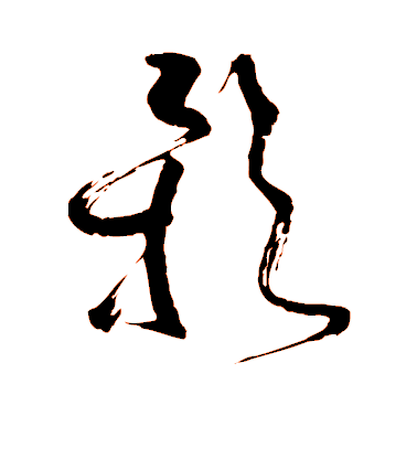 影毛笔字楷书