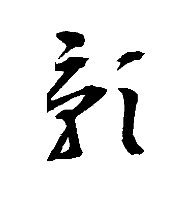 影毛笔字楷书