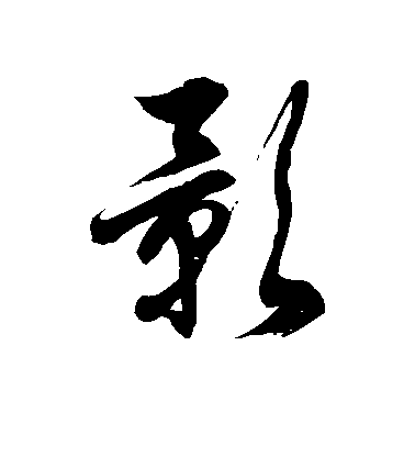影毛笔字楷书
