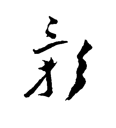 影毛笔字楷书