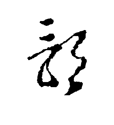 影毛笔字楷书