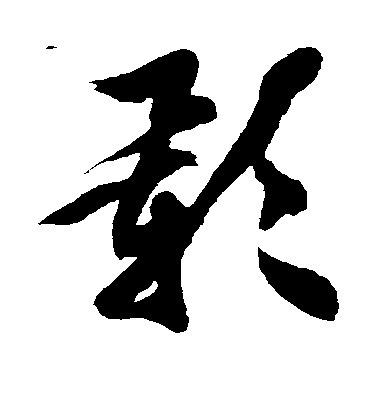 影毛笔字楷书