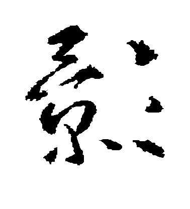 影毛笔字楷书