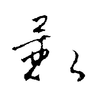 影毛笔字楷书