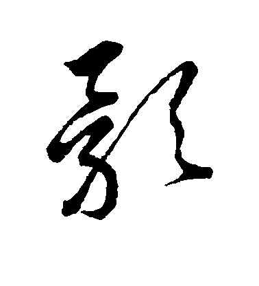 影毛笔字楷书