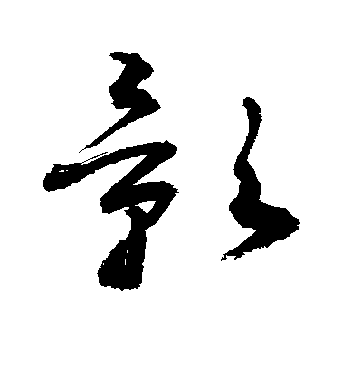影毛笔字楷书