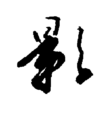 影毛笔字楷书
