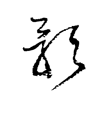 影毛笔字楷书