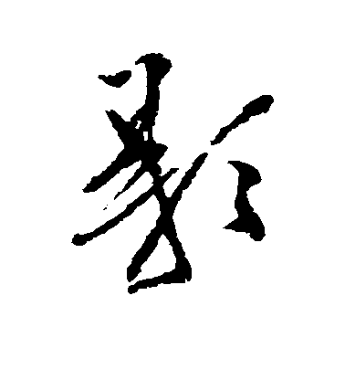 影毛笔字楷书
