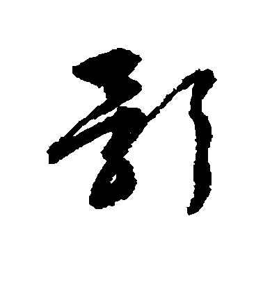 影毛笔字楷书