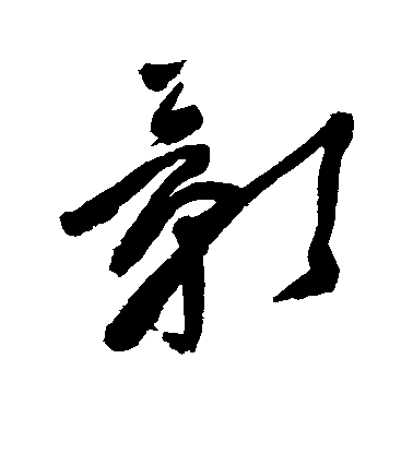 影毛笔字楷书