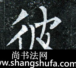 彼毛笔字楷书