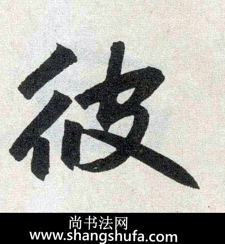 彼毛笔字楷书