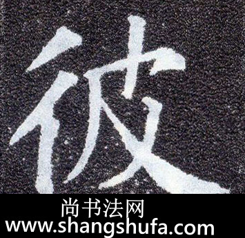 彼毛笔字楷书