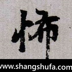 怖毛笔字楷书