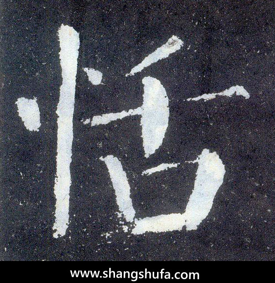 恬毛笔字楷书