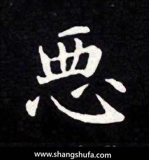恶毛笔字楷书