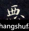 恶毛笔字楷书