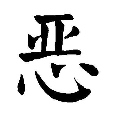 恶毛笔字楷书