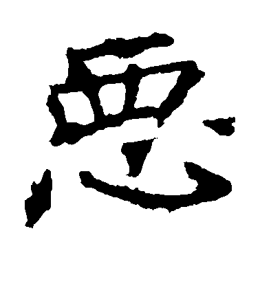 恶毛笔字楷书