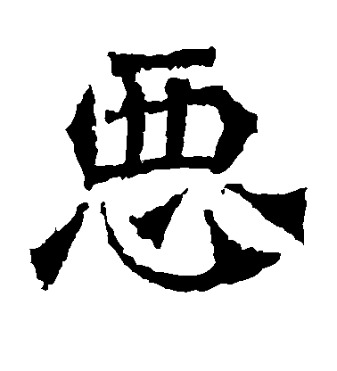 恶毛笔字楷书