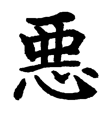 恶毛笔字楷书