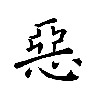 恶毛笔字楷书