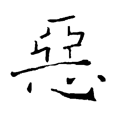 恶毛笔字楷书
