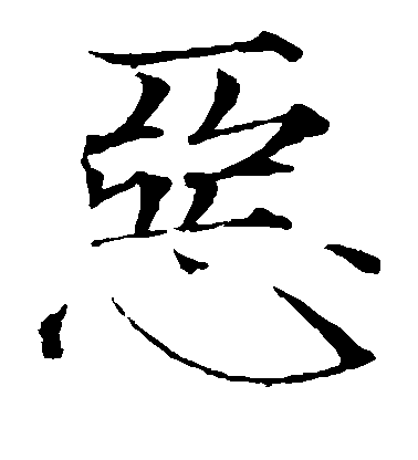 恶毛笔字楷书