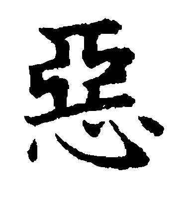 恶毛笔字楷书