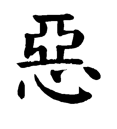 恶毛笔字楷书