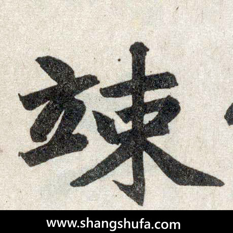 悚毛笔字楷书