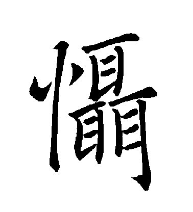 慑毛笔字楷书