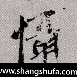 慑毛笔字楷书