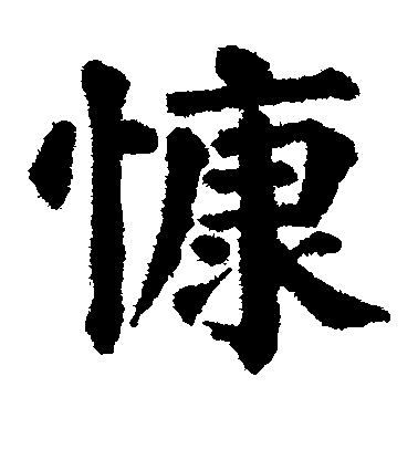 慷毛笔字楷书