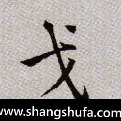 戈毛笔字楷书