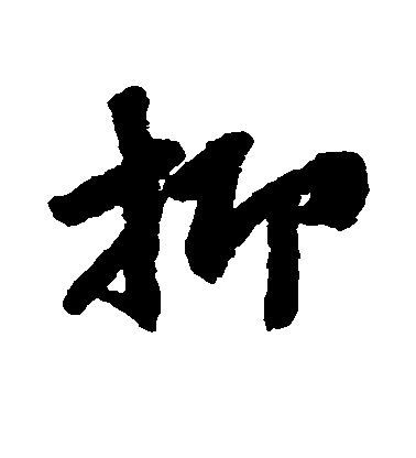 抑毛笔字楷书