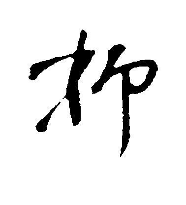 抑毛笔字楷书