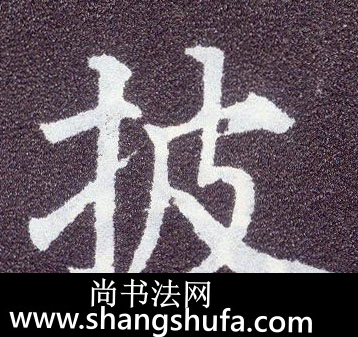 披毛笔字楷书