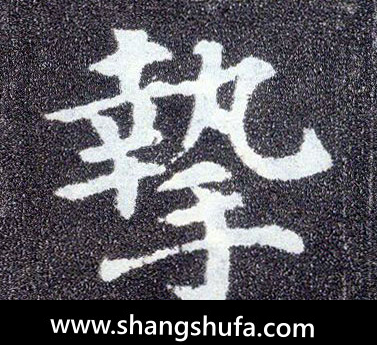 挚毛笔字楷书