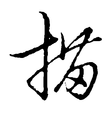 描毛笔字楷书