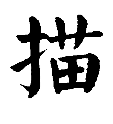描毛笔字楷书