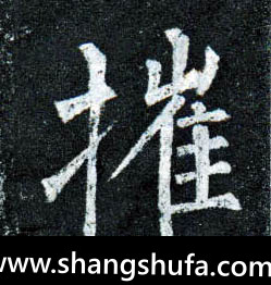 摧毛笔字楷书