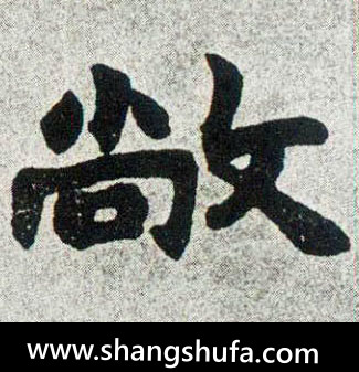 敞毛笔字楷书